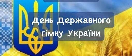 День Державного Гімну України