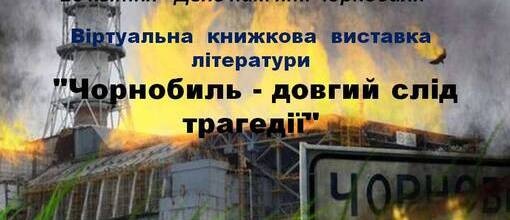 26 квітня - День пам'яті Чорнобиля