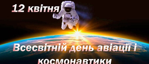      Всесвітній день авіації та космонавтики